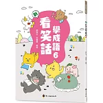 新看笑話學成語(6)