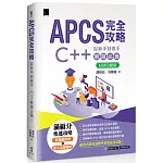 APCS 完全攻略：從新手到高手，C++ 解題必備！【好評回饋版】