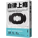 自律上癮：從行為科學、腦科學出發，融合道、法、器、術，運用行為心理學，以28道策略讓你戰勝拖延、養成自律並樂在其中