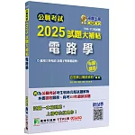 公職考試2025試題大補帖【電路學(含電子學與電路學)】(106~113年試題)(申論題型)[適用三等/高考、關務、地方特考、技師考試]