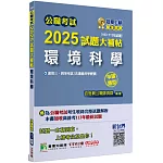 公職考試2025試題大補帖【環境科學(含環境科學概要)】(103~113年試題)(申論題型)[適用三等、四等/高考、普考、地方特考]