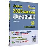 公職考試2025試題大補帖【環境影響評估技術】(103~113年試題)(申論題型)[適用三等/高考、地方特考]