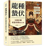 龍種蟄伏，力挽狂瀾重建帝國的接力賽：後宮詭計✖政壇漩渦✖叛亂狂潮……大漢昌榮背後的驚心動魄，刀光劍影在陰影之處