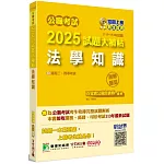 公職考試2025試題大補帖【法學知識】(111~113年試題)(測驗題型)[適用三等、四等/高考、普考、地方特考、關務、司法、海巡、移民]