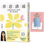 善意溝通：怡慧老師的0負評暖心說話課【博客來獨家版．附「善意習慣」21天實踐計畫書】