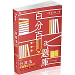 行政法申論題型百分百：最新司法實務、最新修法完全解題(高考‧地特三等特考‧關務特考‧移民署特考‧調查局‧各類相關考試適用)