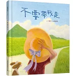 不要帶我走（新版）