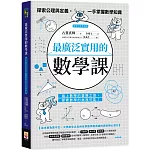 最廣泛實用的數學課：探索公理與定義，一手掌握數學知識