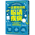 不知道就太危險了！一定要知道的眼睛疾病