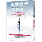 那些靈魂教我的事（暢銷紀念版）：一位師者的見鬼之眼，詭異中帶著療癒的真實事件！