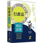 行政法體系建構