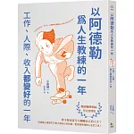 以阿德勒為人生教練的一年：工作、人際、收入都變好的一年