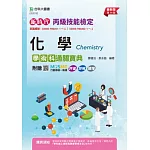 新時代 丙級化學學術科通關寶典 - 最新版(第十四版) - 附贈MOSME行動學習一點通：評量．詳解．擴增