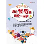 我的天啊！原來發明是這麼一回事