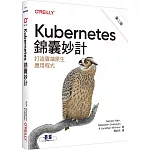 Kubernetes錦囊妙計 第二版