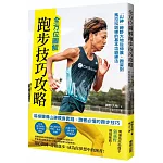 全方位圖解跑步技巧攻略：「山神」神野大地從伸展、跑姿到馬拉松訓練的基本功鍛鍊法
