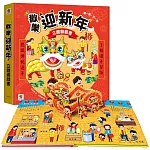 歡樂迎新年  立體翻翻書