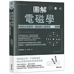 圖解電磁學：從概念到應用，鞏固理工基礎的82堂課