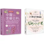 【中醫節氣芳療套書】：1-中醫芳療百科──150種精油×8大體質，調理改善策略（暢銷紀念版） 2-24節氣芳療瑜珈全書──53款精油Ｘ52個經絡穴位，營造好氣色與健康身體
