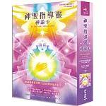 神聖指導靈神諭卡（56張神聖指導靈神諭卡＋中文解說手冊）