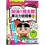 加油！桃太郎專注力遊戲書（1）【隨書附贈桃太郎闖關貼紙】