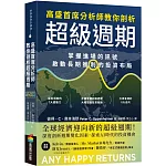 高盛首席分析師教你剖析超級週期：掌握進場的訊號，啟動長期獲利的投資布局