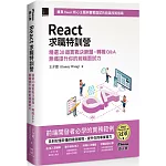 React求職特訓營：精選30道實戰決勝題×轉職Q&A無痛提升你的前端面試力（iThome鐵人賽系列書）