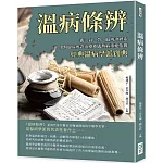 溫病條辨：衛、氣、營、血辨證體系，中醫臨床辨證治療外感熱病重要依據，經典溫病學派寶典
