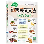 彩圖初級英文文法Let’s See!【四版】（16K+解答別冊+寂天雲隨身聽APP）