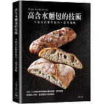 「高含水麵包的技術」人氣名店的製作技巧．思考策略：日本パン技術研究所高含水麵包理論、製程規劃，展現職人特色，創造獨特口感與風味