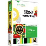 經濟學申論題完全制霸