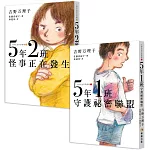 5年1班守護祕密聯盟 + 5年2班怪事正在發生 【小學生迷你故事集1+2】