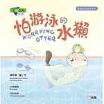 怕游泳的水獺WORRYING OTTER[情緒教育繪本系列]