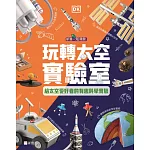 玩轉太空實驗室-給太空愛好者的有趣科學實驗[新雅．知識館]