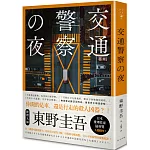 交通警察之夜（典藏新版）