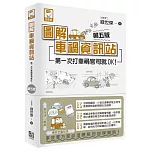 圖解車禍資訊站：第一次打車禍官司就OK！(第五版)