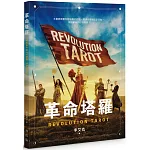 革命塔羅：Revolution Tarot