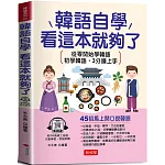韓語自學，看這本就夠了：45招馬上開口說韓語  (附線上MP3)
