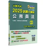 公職考試2025試題大補帖【公務員法(含公務員法概要)】(104~113年試題)(申論題型)[適用三等、四等/高考、普考、地方特考]