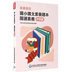 素養檢定：國小國文素養題本 閱讀素養 中年級[本書適用國小三、四年級](2版)