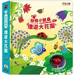 發條小瓢蟲 環遊大花園