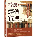 經傳寶典，古代經傳與文化內涵：四書、五經、三傳、儒學……禮與道，經典如何塑造社會與人心？