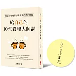 給自己的10堂管理大師課【作者限量親簽版】：向全球管理思想家學習的奇幻旅程