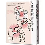 可愛黨故事集：人生充滿困惑，爸爸女兒用「說故事」相互陪伴
