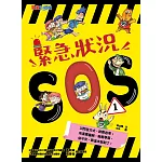 緊急狀況SOS1