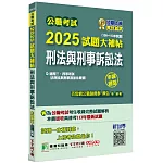 公職考試2025試題大補帖【刑法與刑事訴訟法(含刑法與刑事訴訟法概要)】(108~113年試題)(申論題型)[適用三等、四等/高考、普考、地方特考、警察特考]