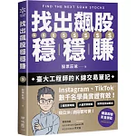 找出飆股穩穩賺：臺大工程師的K線交易筆記，從線圖找出「飛龍訊號」，看穿主力動向，找出下一支大漲股【隨書贈價值1980元教學影片】