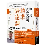 歐巴馬資深文膽的精準表達課：從50-25-25準備法、BBQ法則到AI工具，讓你從公開演講到日常溝通都一手掌握