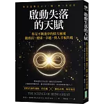 啟動失落的天賦：你不斷進步的偉大靈魂，能致富、健康、卓越、與人幸福共處！