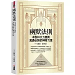 幽默法則：卓別林大力推薦，溝通必勝的神奇力量